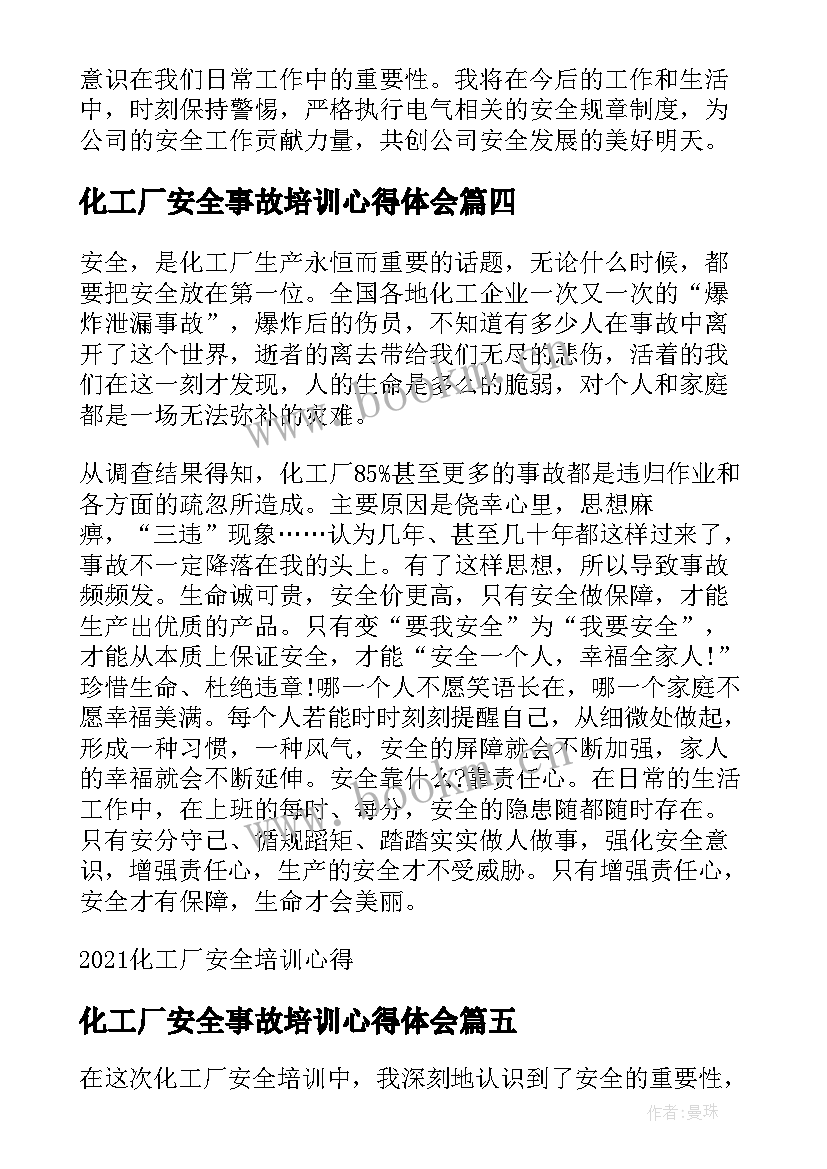 2023年化工厂安全事故培训心得体会(通用5篇)