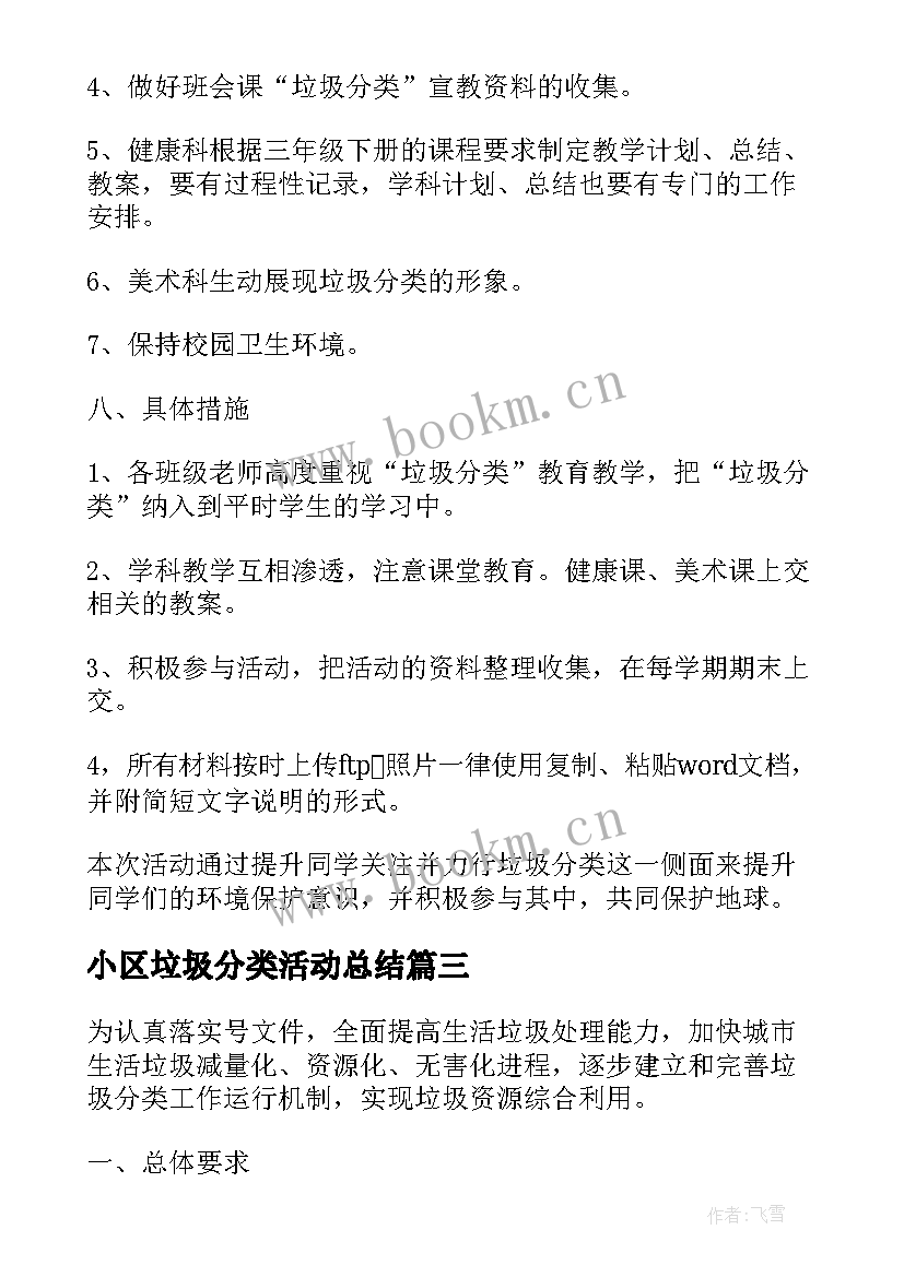 最新小区垃圾分类活动总结 小区开展垃圾分类活动方案(优秀5篇)