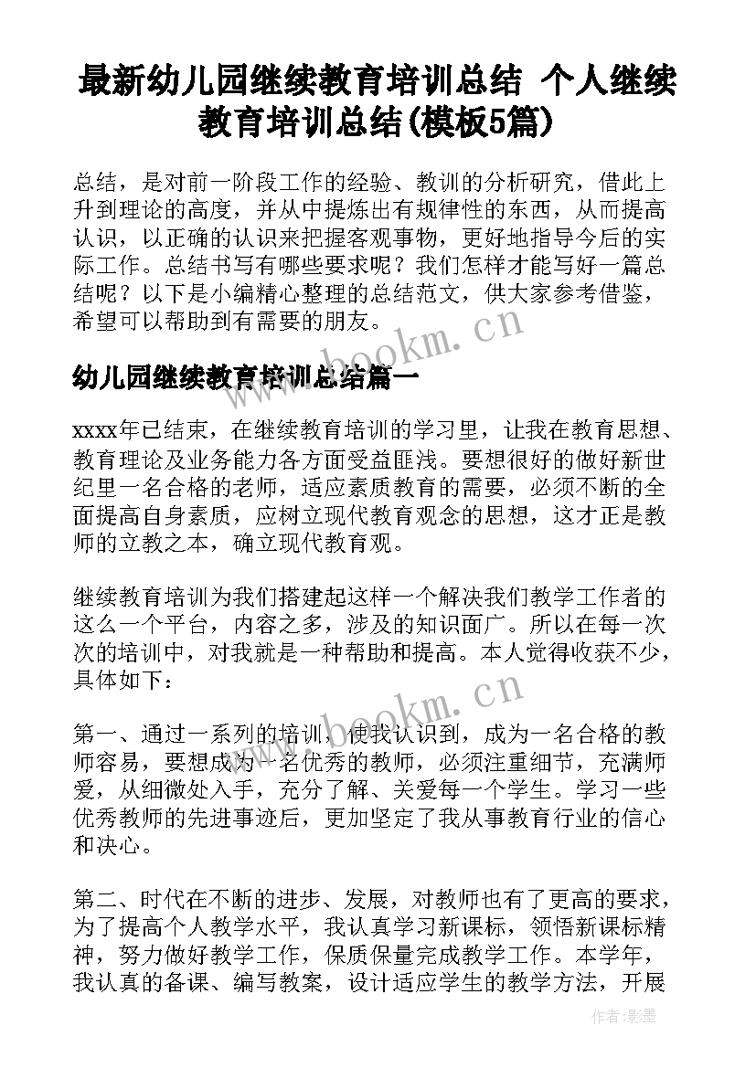 最新幼儿园继续教育培训总结 个人继续教育培训总结(模板5篇)