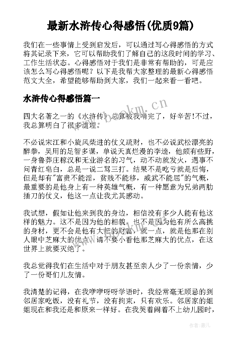 最新水浒传心得感悟(优质9篇)