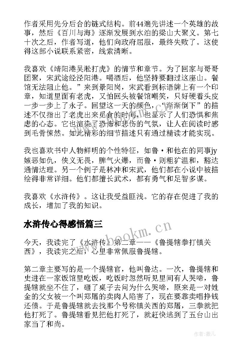 最新水浒传心得感悟(优质9篇)