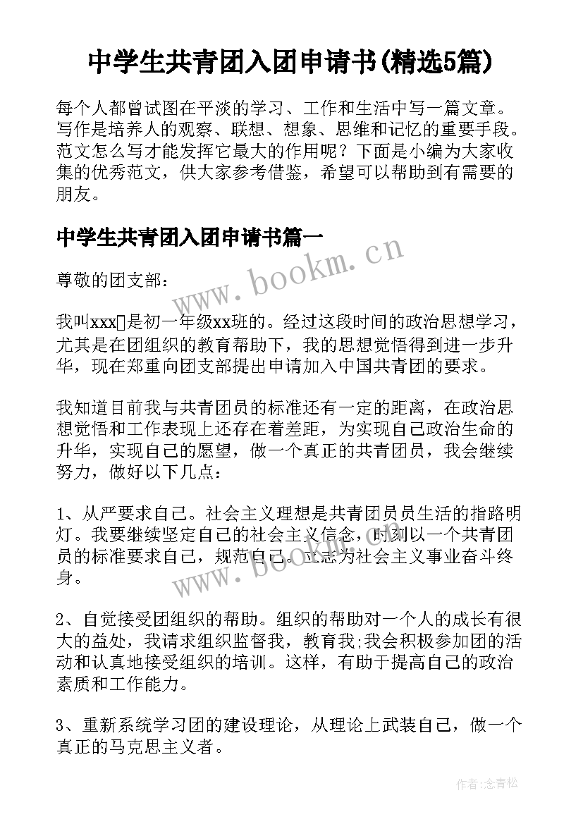 中学生共青团入团申请书(精选5篇)