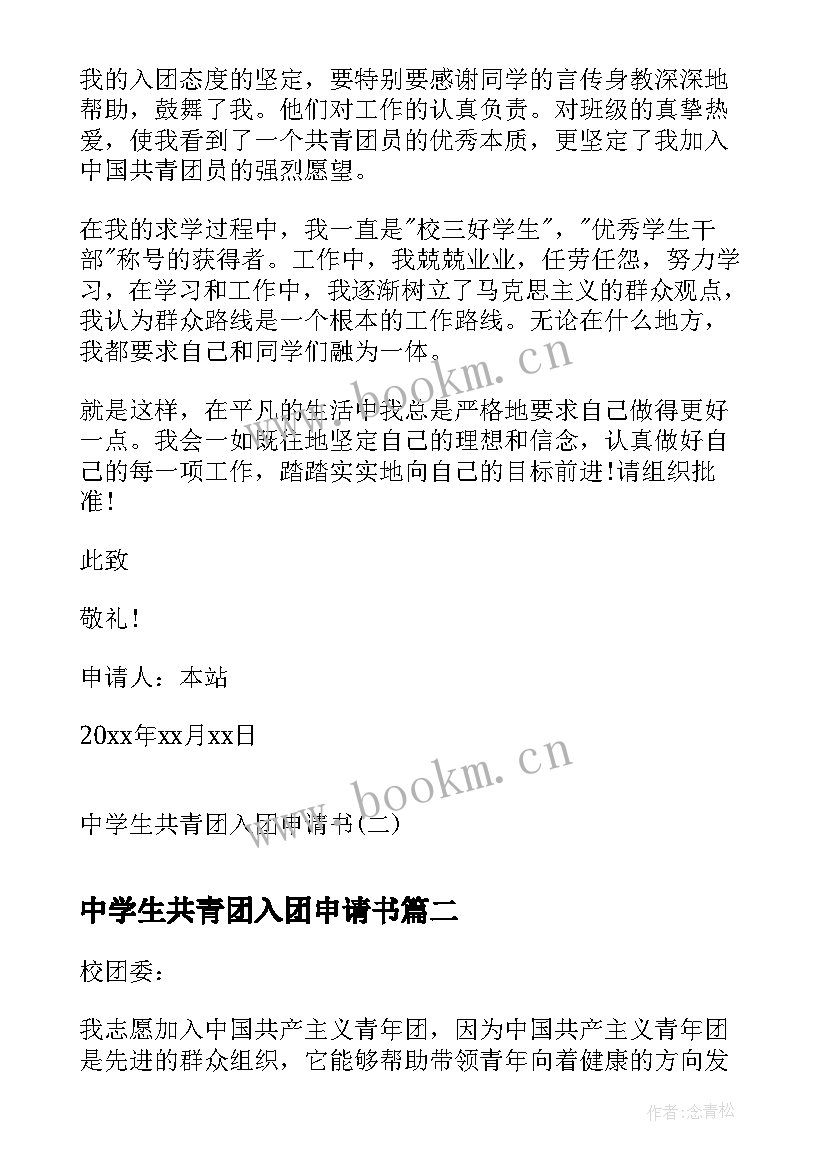 中学生共青团入团申请书(精选5篇)