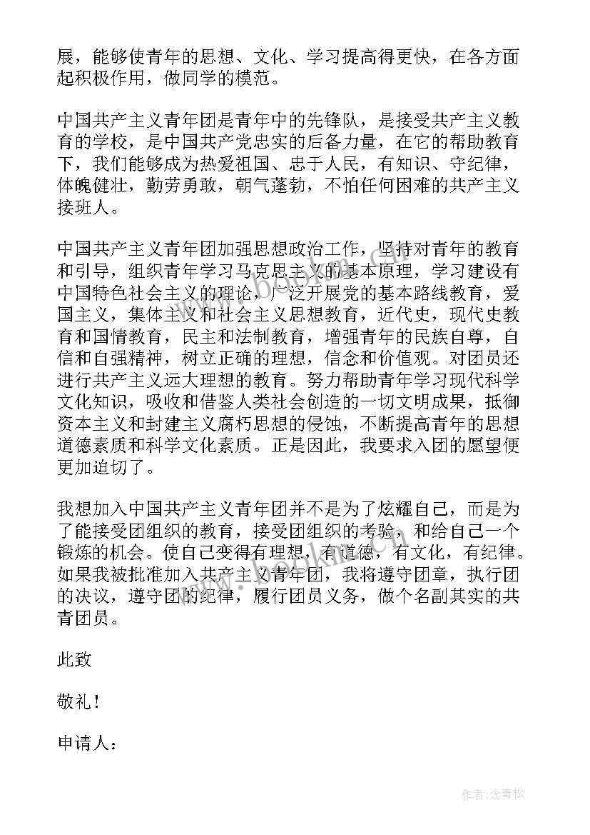 中学生共青团入团申请书(精选5篇)