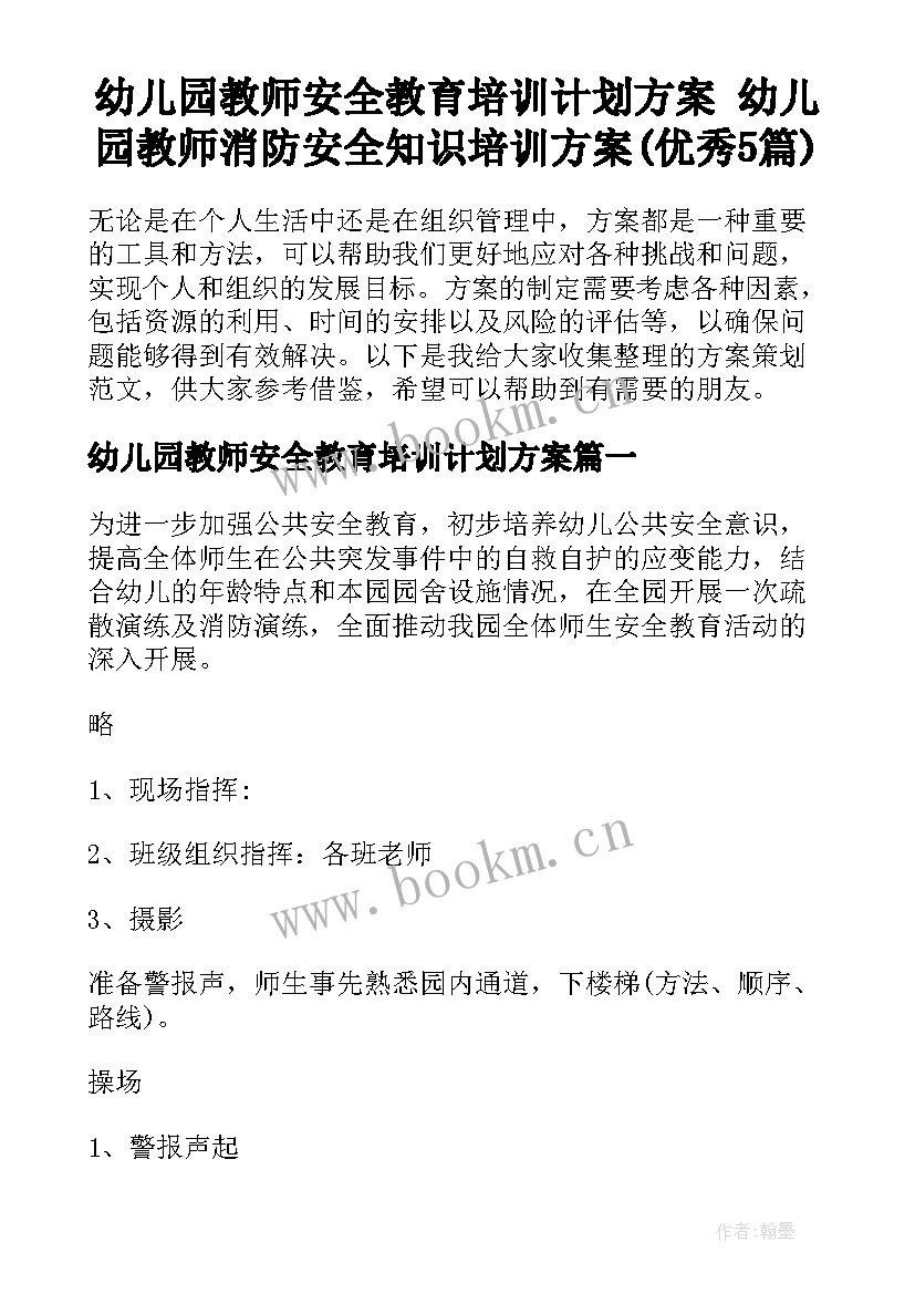 幼儿园教师安全教育培训计划方案 幼儿园教师消防安全知识培训方案(优秀5篇)