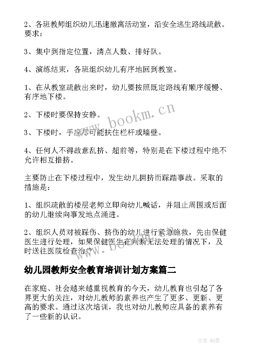 幼儿园教师安全教育培训计划方案 幼儿园教师消防安全知识培训方案(优秀5篇)