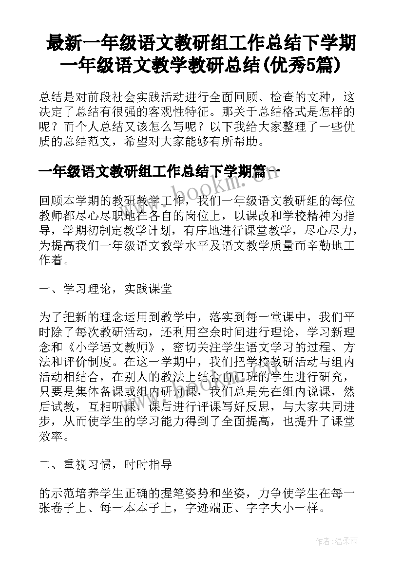 最新一年级语文教研组工作总结下学期 一年级语文教学教研总结(优秀5篇)