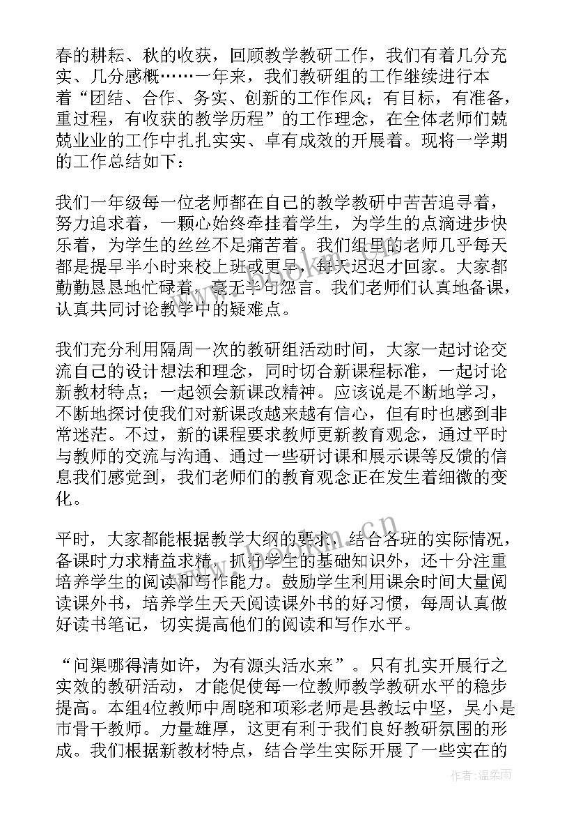 最新一年级语文教研组工作总结下学期 一年级语文教学教研总结(优秀5篇)