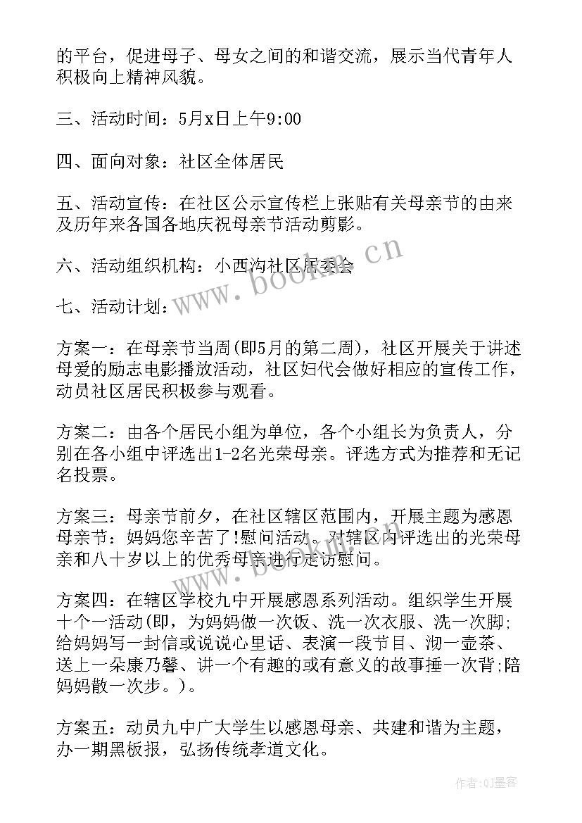 2023年宁波妇联母亲节活动方案策划书(优质5篇)