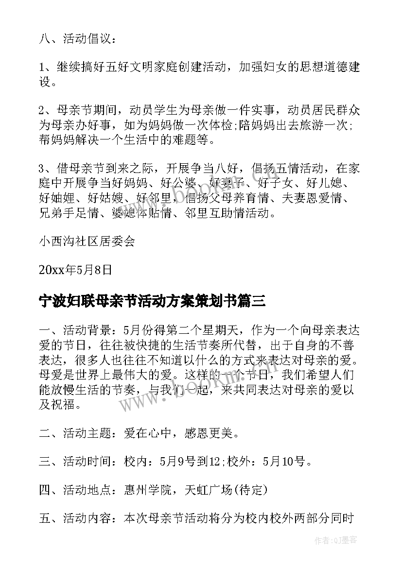 2023年宁波妇联母亲节活动方案策划书(优质5篇)