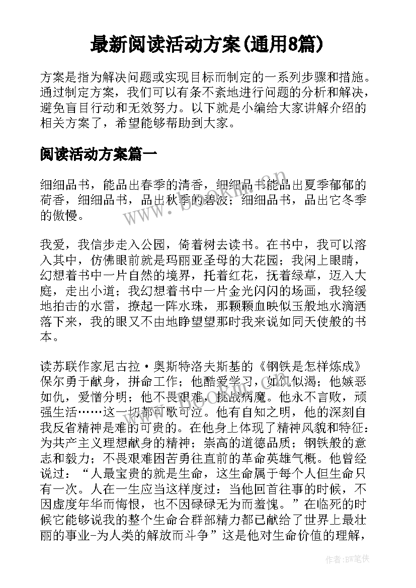 最新阅读活动方案(通用8篇)