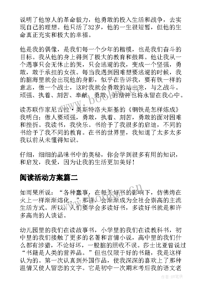 最新阅读活动方案(通用8篇)