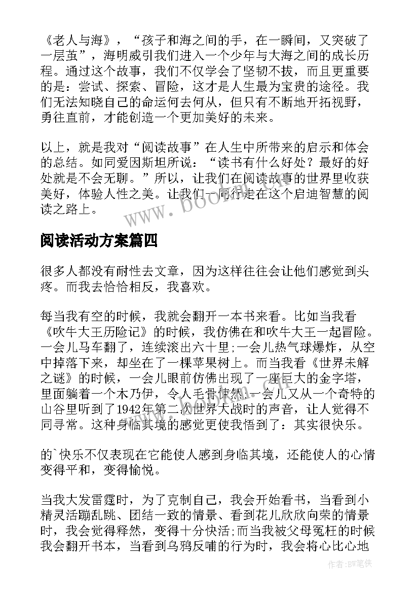 最新阅读活动方案(通用8篇)