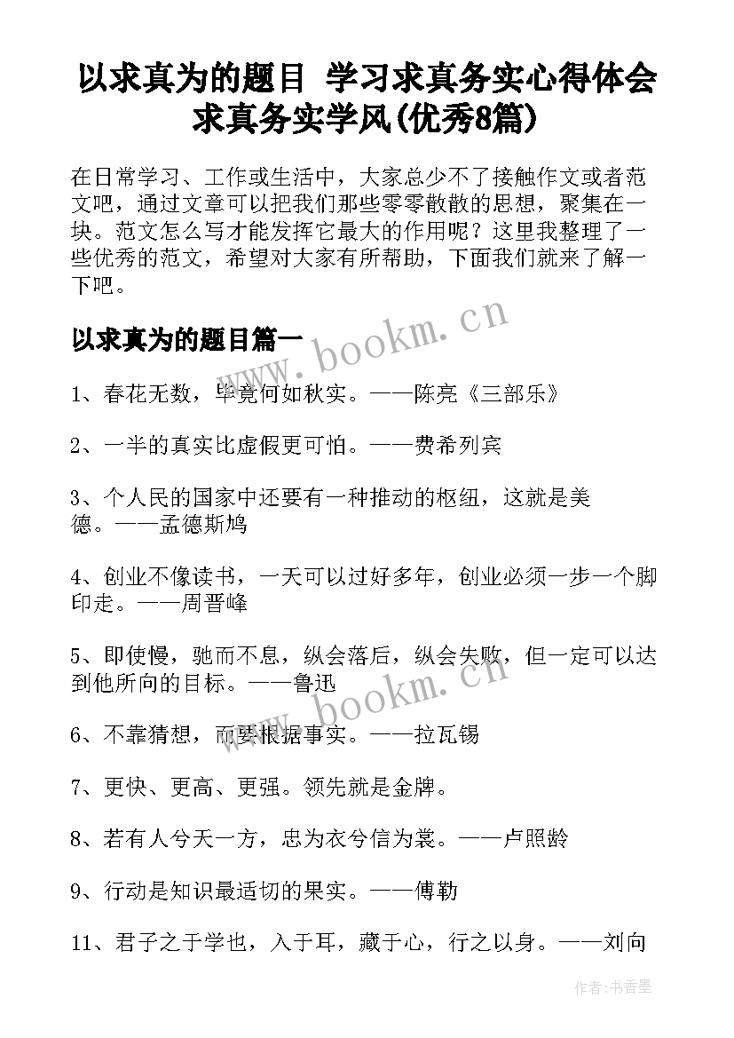 以求真为的题目 学习求真务实心得体会求真务实学风(优秀8篇)