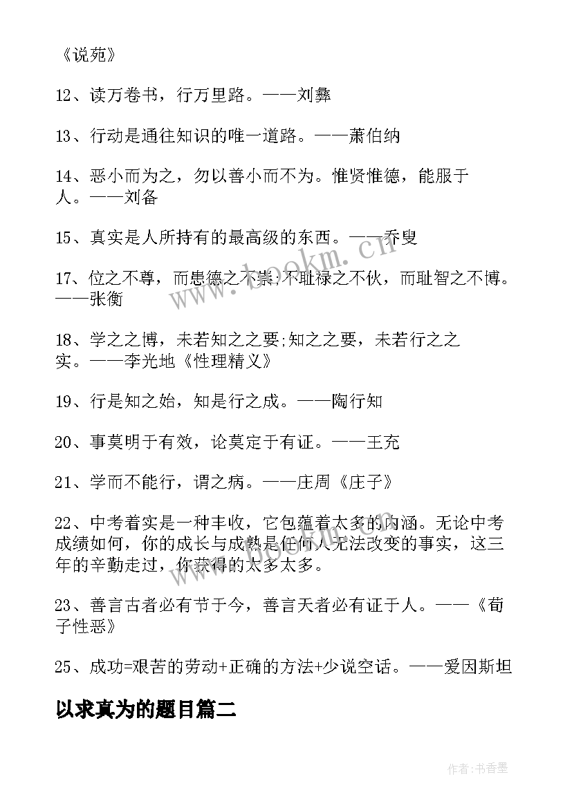 以求真为的题目 学习求真务实心得体会求真务实学风(优秀8篇)