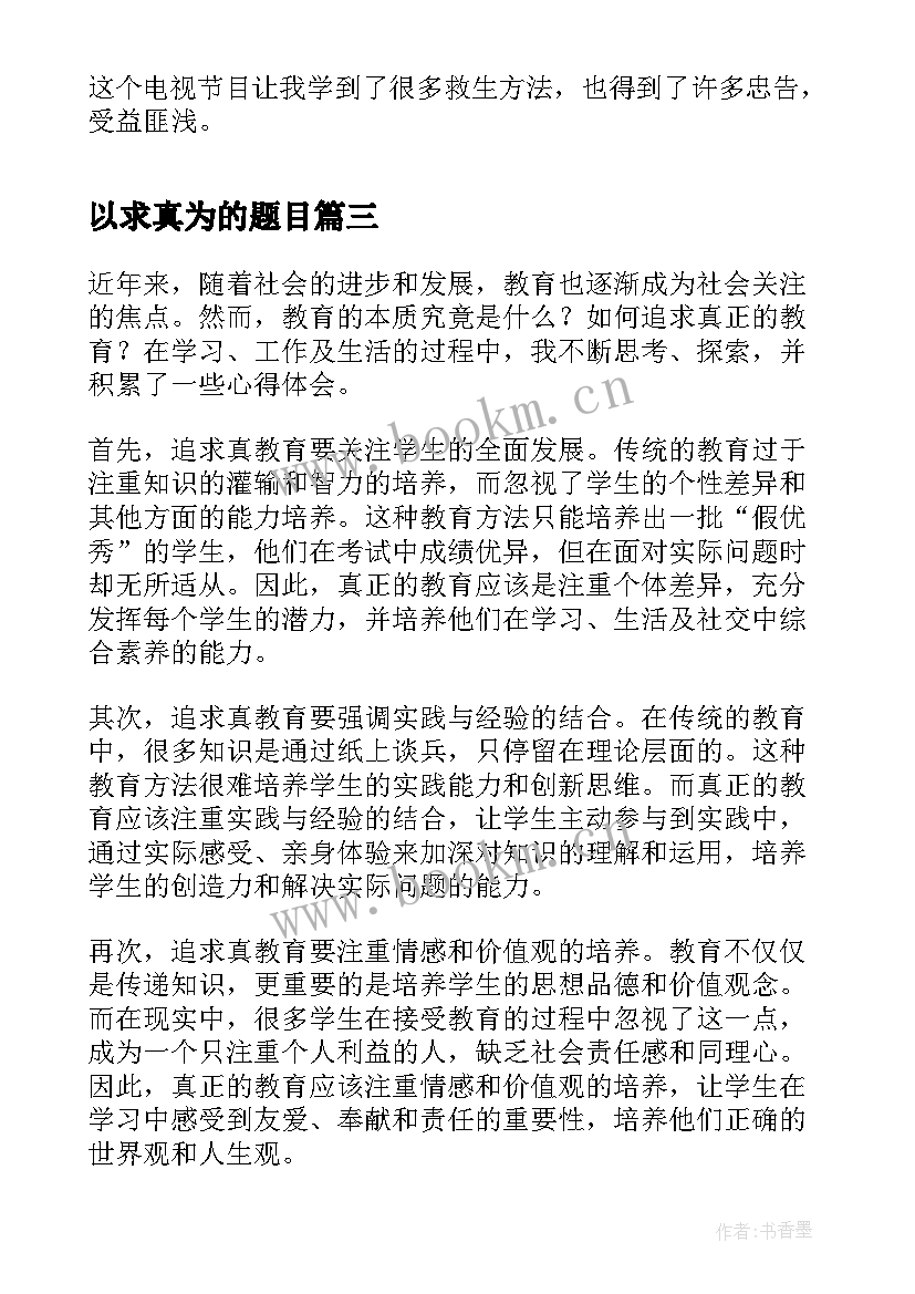 以求真为的题目 学习求真务实心得体会求真务实学风(优秀8篇)