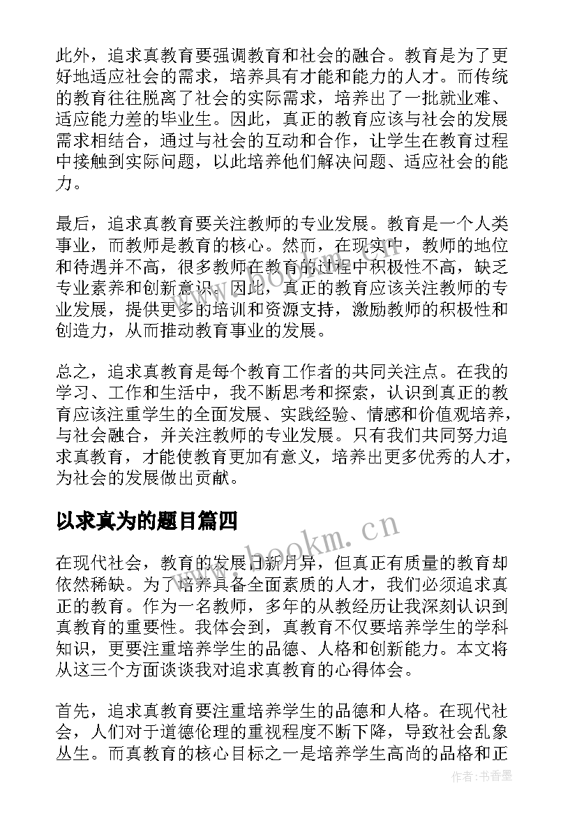 以求真为的题目 学习求真务实心得体会求真务实学风(优秀8篇)