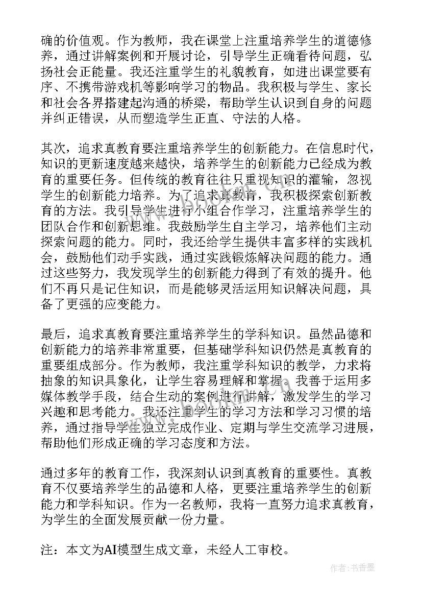 以求真为的题目 学习求真务实心得体会求真务实学风(优秀8篇)