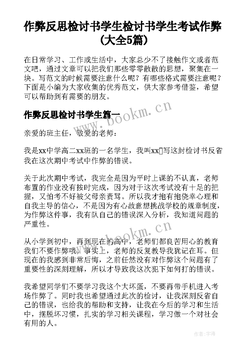 作弊反思检讨书学生 检讨书学生考试作弊(大全5篇)