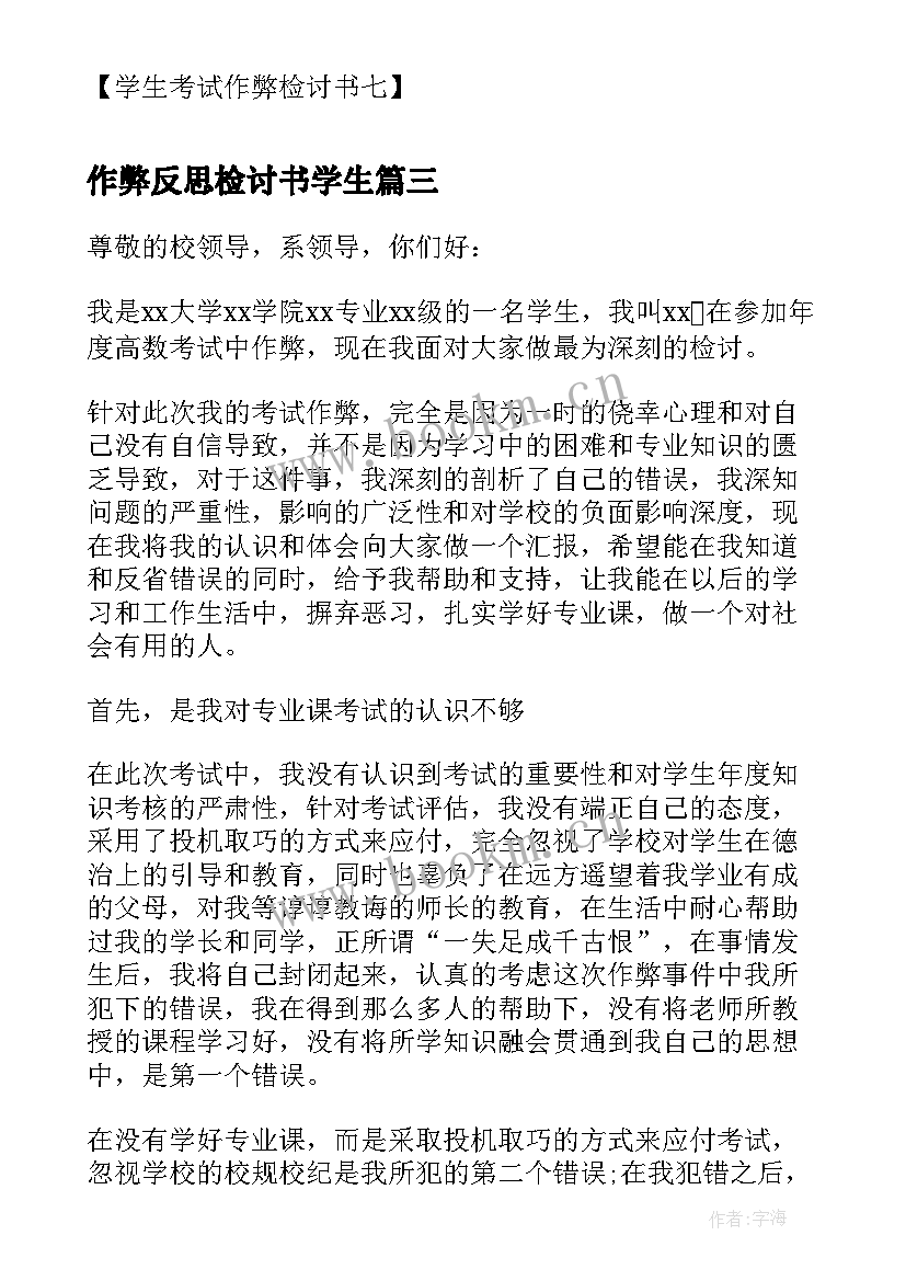 作弊反思检讨书学生 检讨书学生考试作弊(大全5篇)