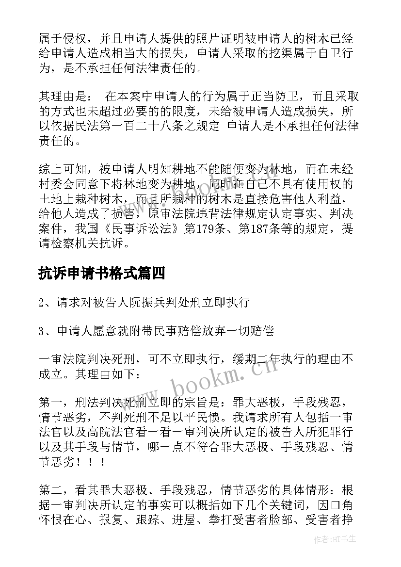 2023年抗诉申请书格式(实用10篇)