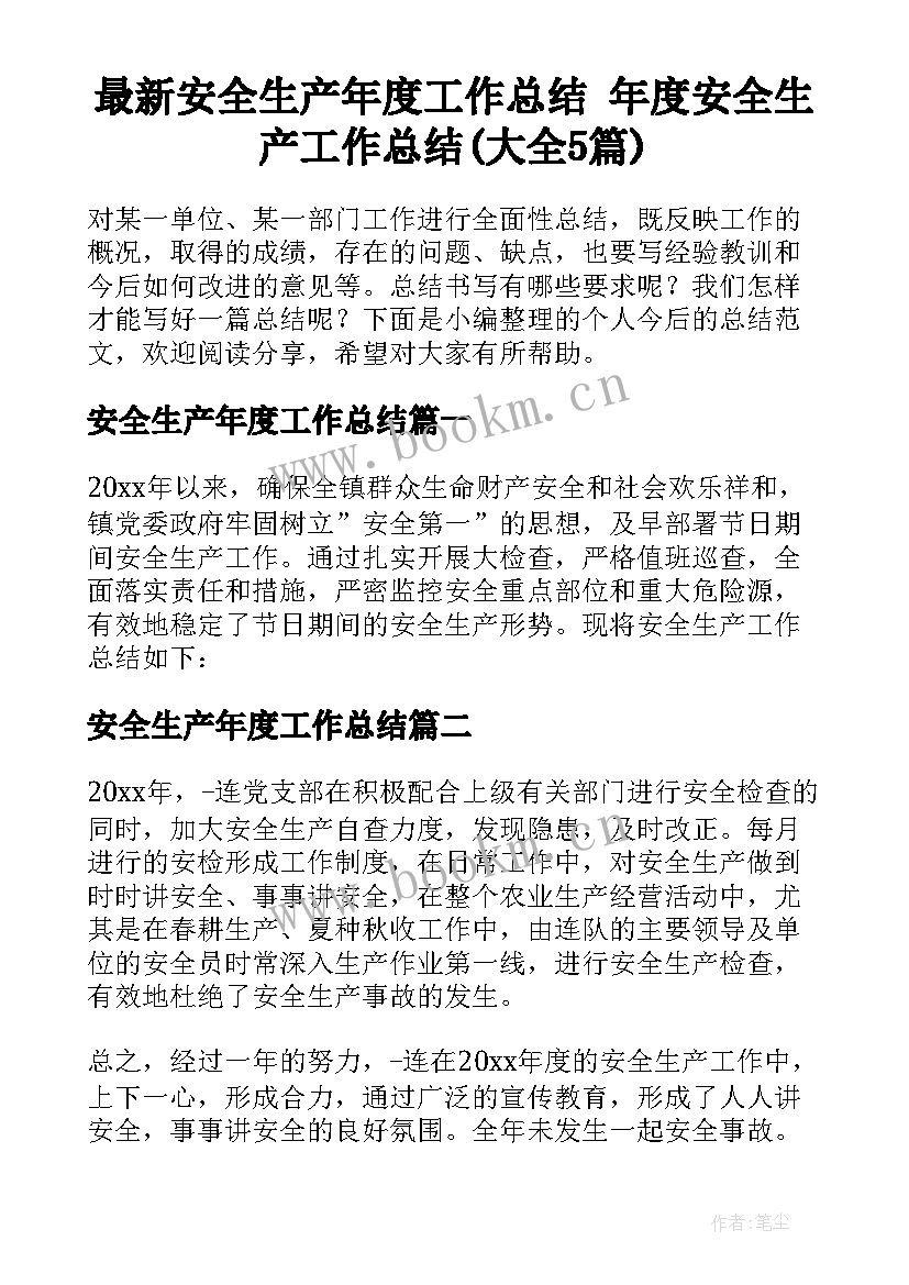 最新安全生产年度工作总结 年度安全生产工作总结(大全5篇)