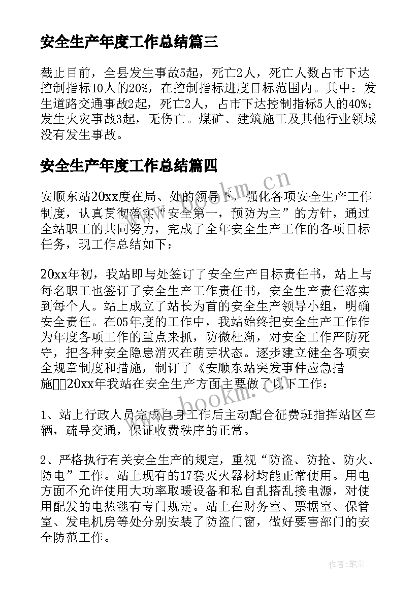 最新安全生产年度工作总结 年度安全生产工作总结(大全5篇)