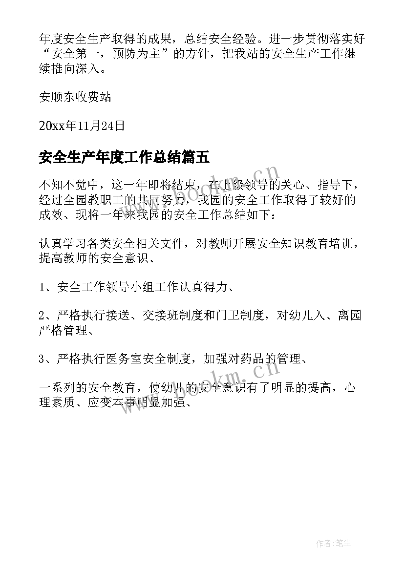 最新安全生产年度工作总结 年度安全生产工作总结(大全5篇)