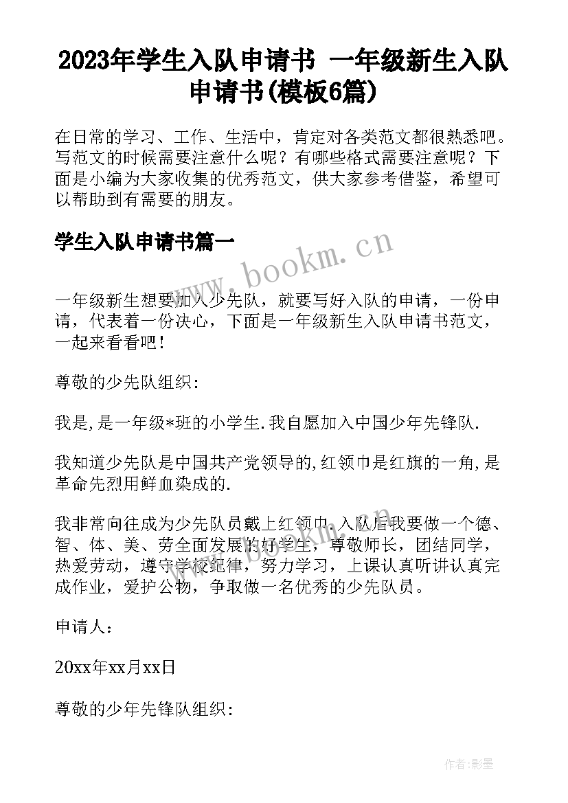 2023年学生入队申请书 一年级新生入队申请书(模板6篇)