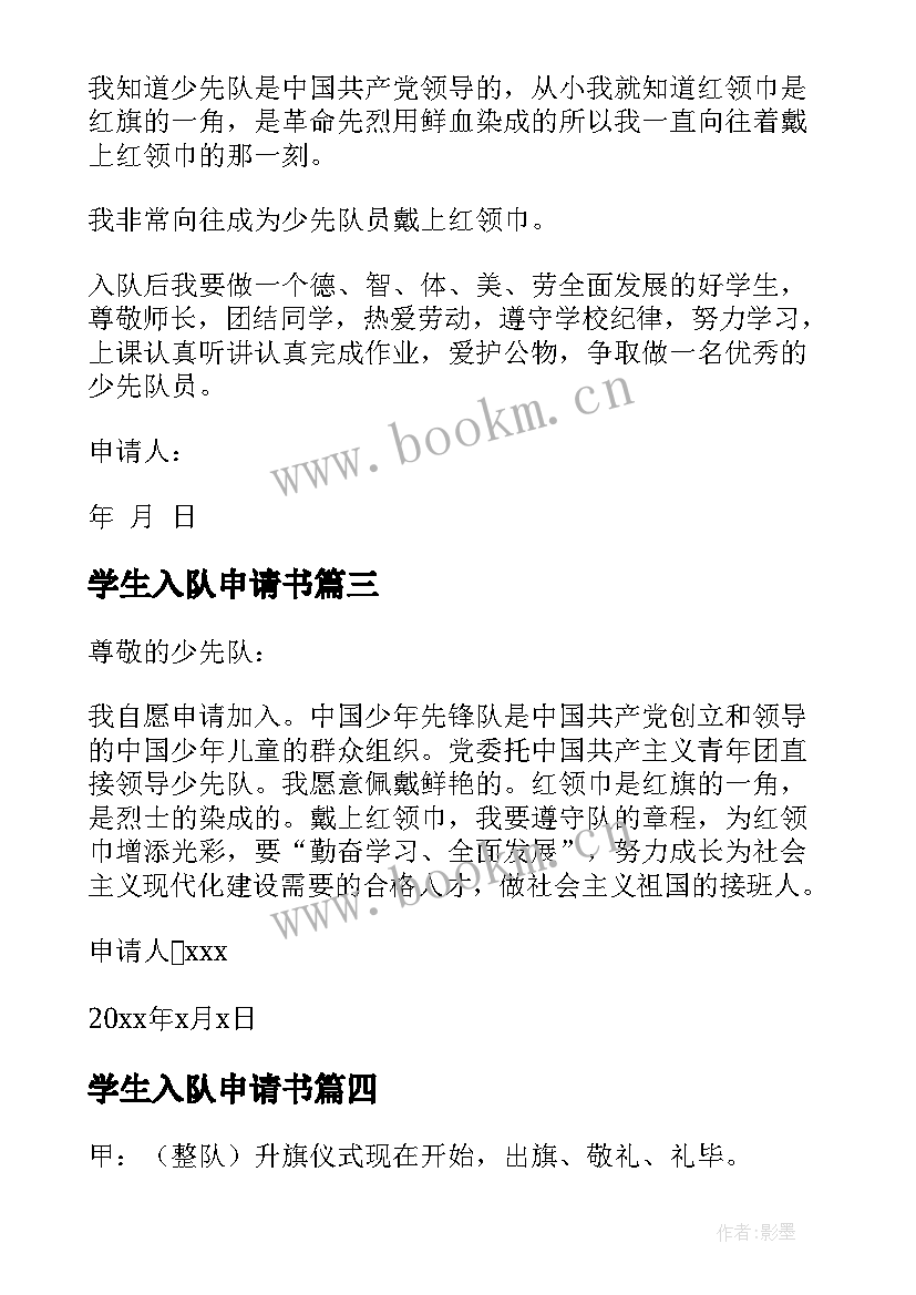 2023年学生入队申请书 一年级新生入队申请书(模板6篇)