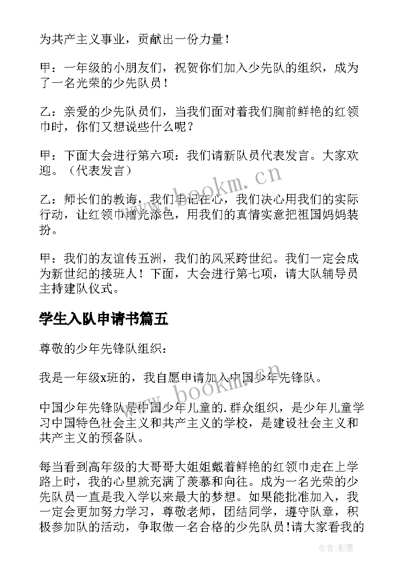 2023年学生入队申请书 一年级新生入队申请书(模板6篇)