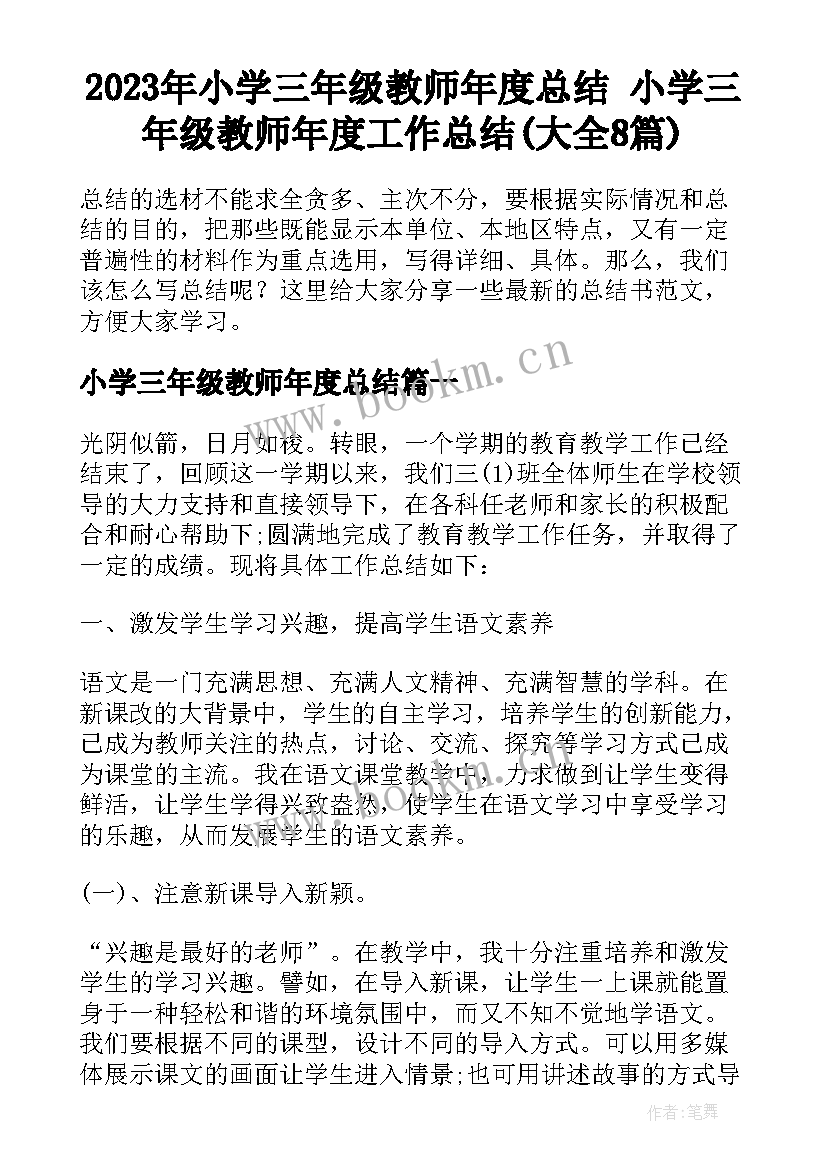 2023年小学三年级教师年度总结 小学三年级教师年度工作总结(大全8篇)