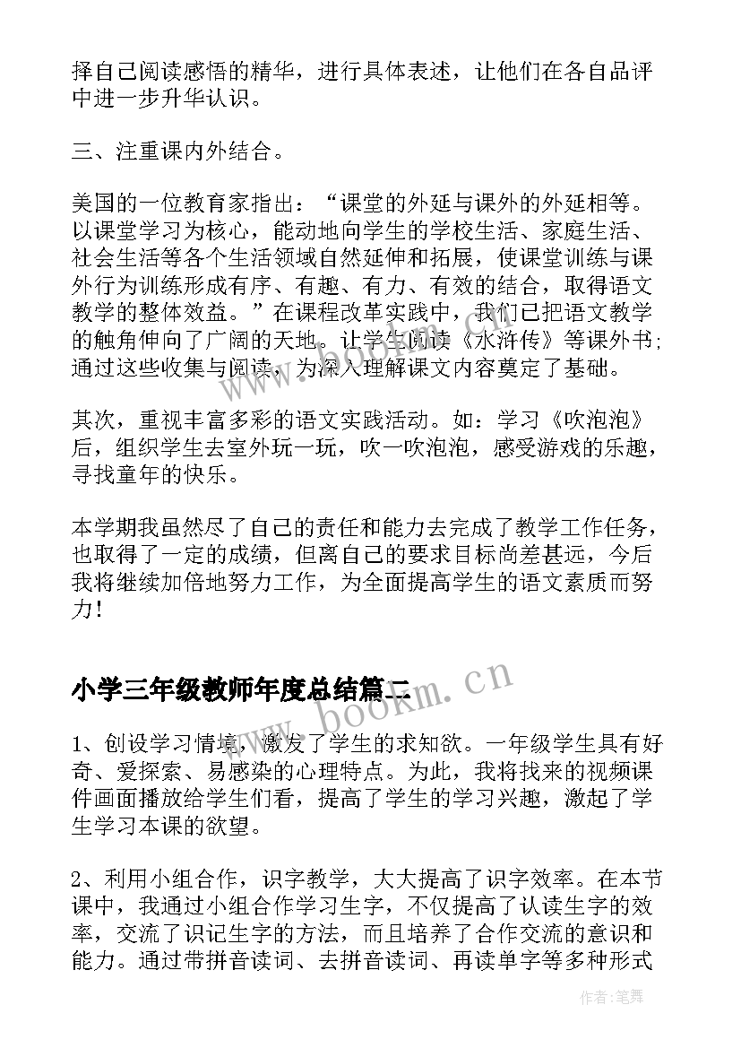 2023年小学三年级教师年度总结 小学三年级教师年度工作总结(大全8篇)