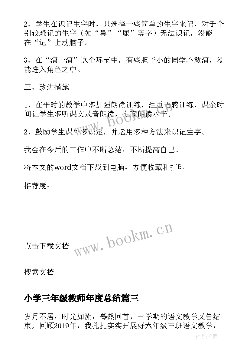 2023年小学三年级教师年度总结 小学三年级教师年度工作总结(大全8篇)