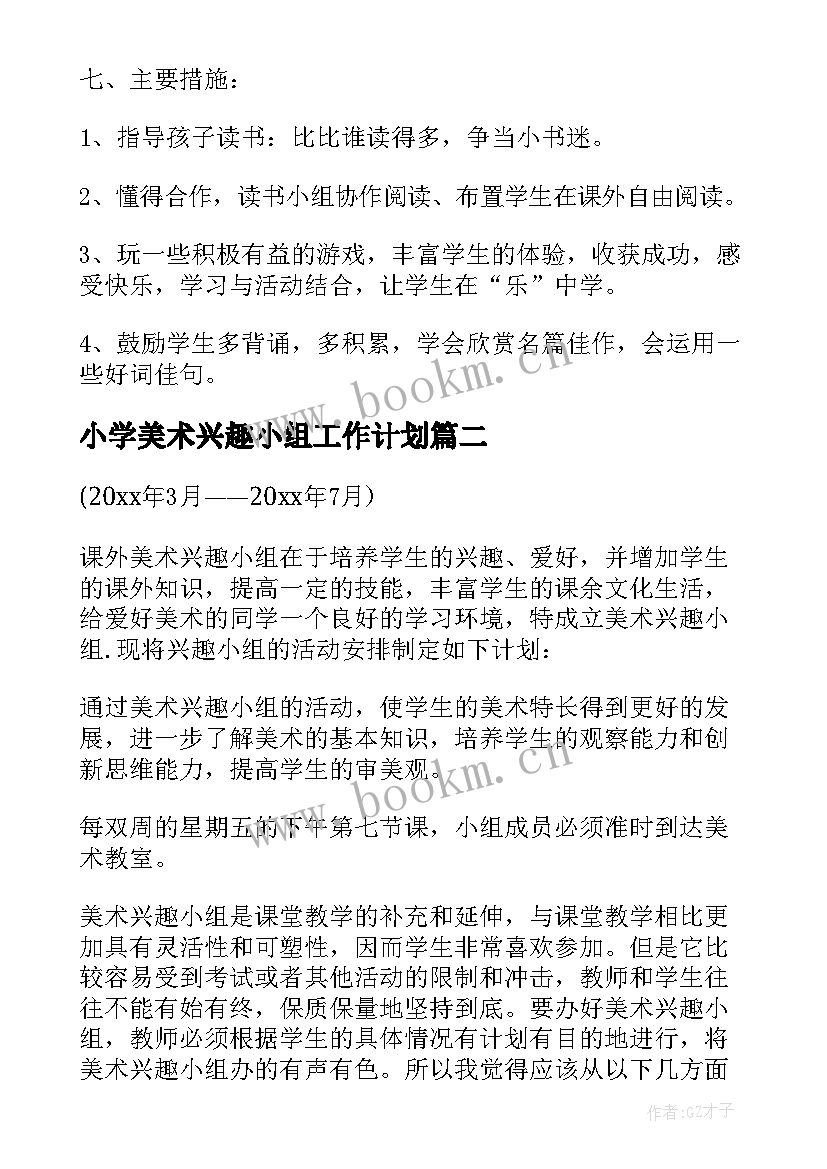 2023年小学美术兴趣小组工作计划(模板5篇)