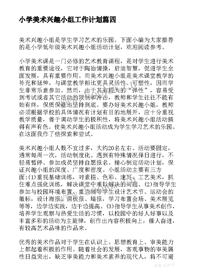 2023年小学美术兴趣小组工作计划(模板5篇)