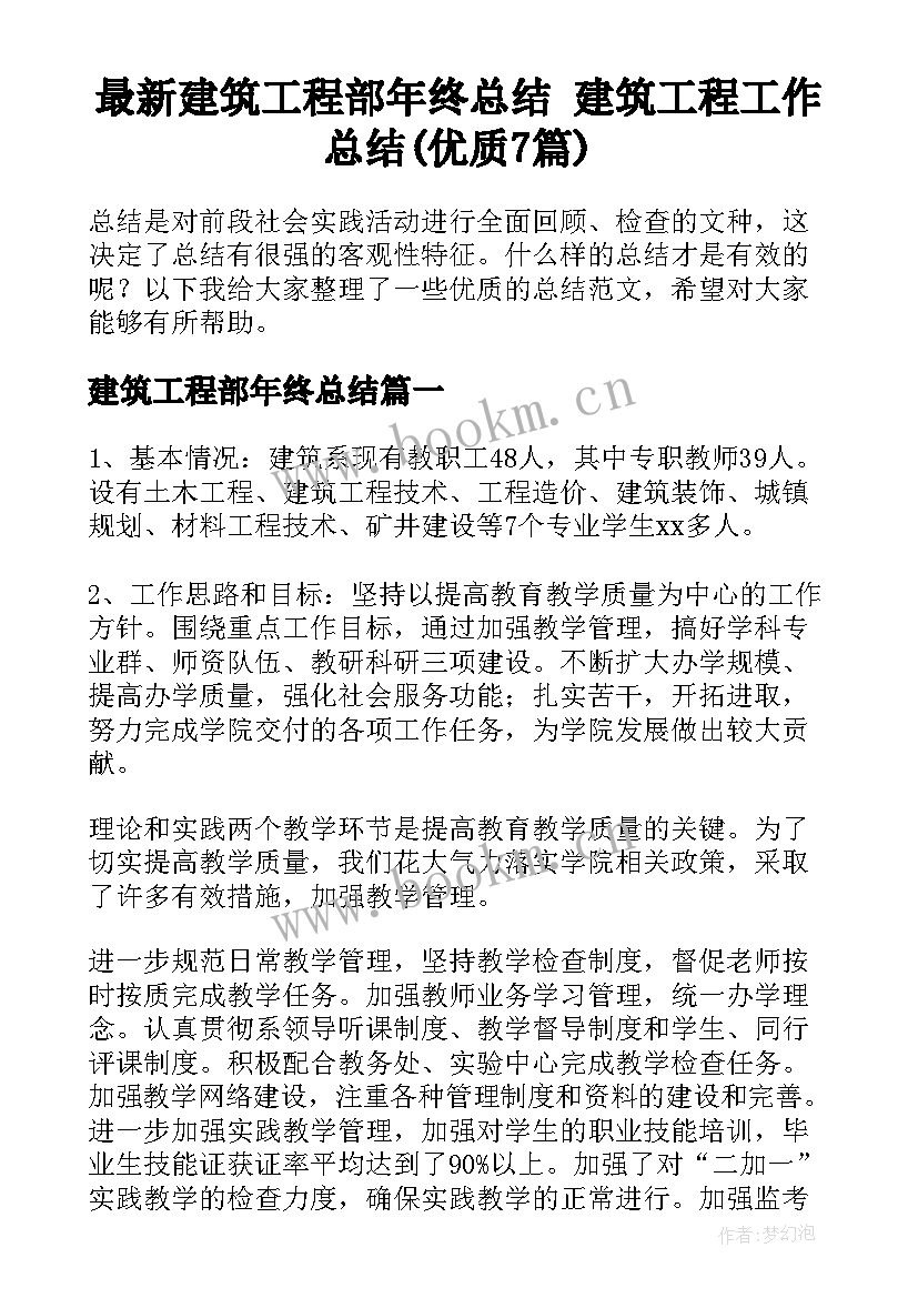 最新建筑工程部年终总结 建筑工程工作总结(优质7篇)