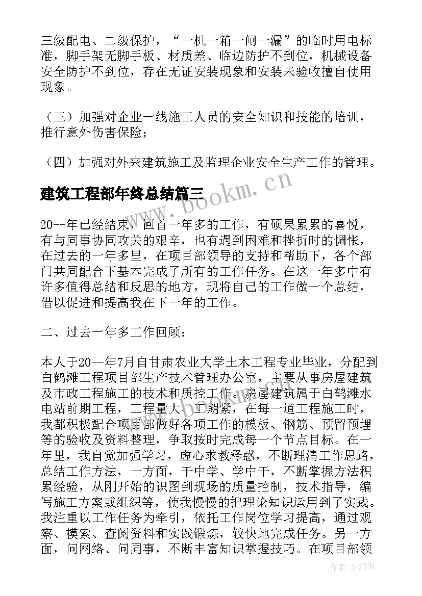 最新建筑工程部年终总结 建筑工程工作总结(优质7篇)