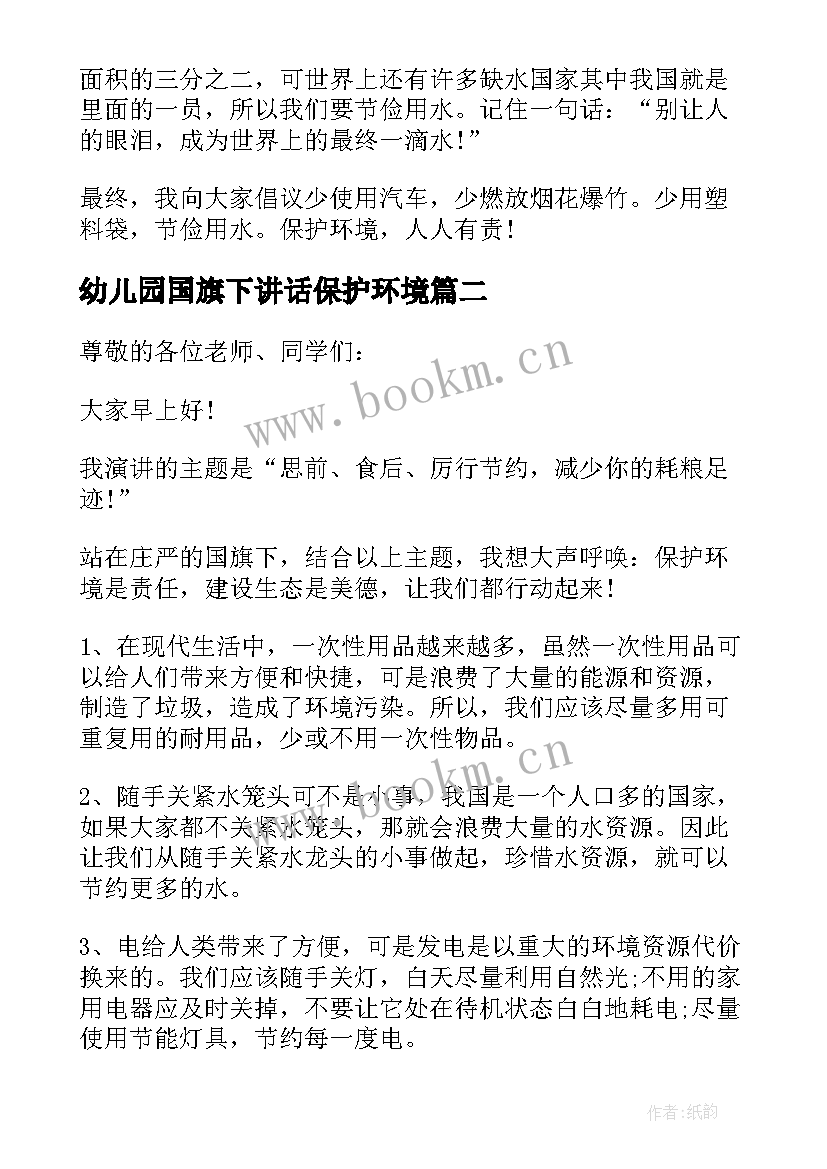 幼儿园国旗下讲话保护环境(优秀5篇)