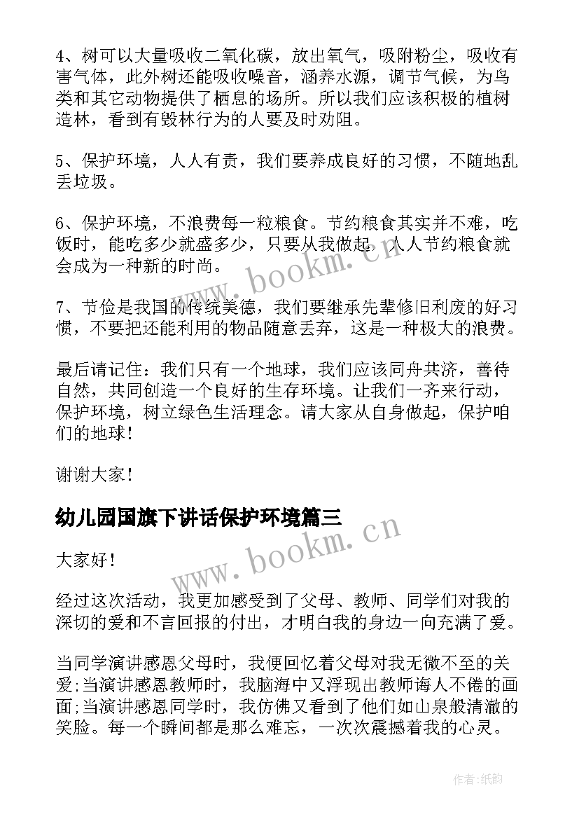 幼儿园国旗下讲话保护环境(优秀5篇)