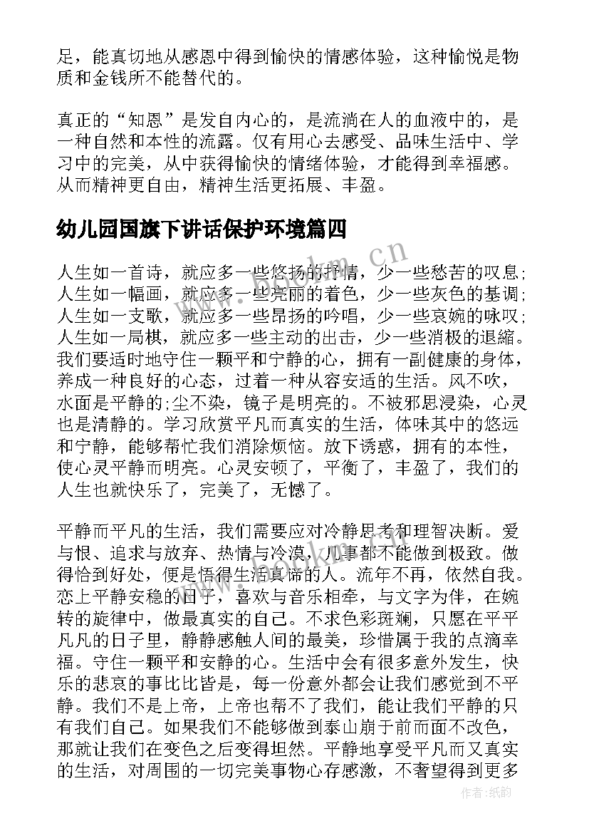 幼儿园国旗下讲话保护环境(优秀5篇)