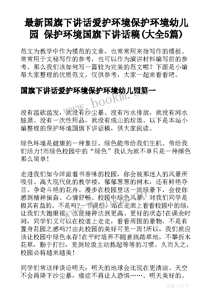 最新国旗下讲话爱护环境保护环境幼儿园 保护环境国旗下讲话稿(大全5篇)