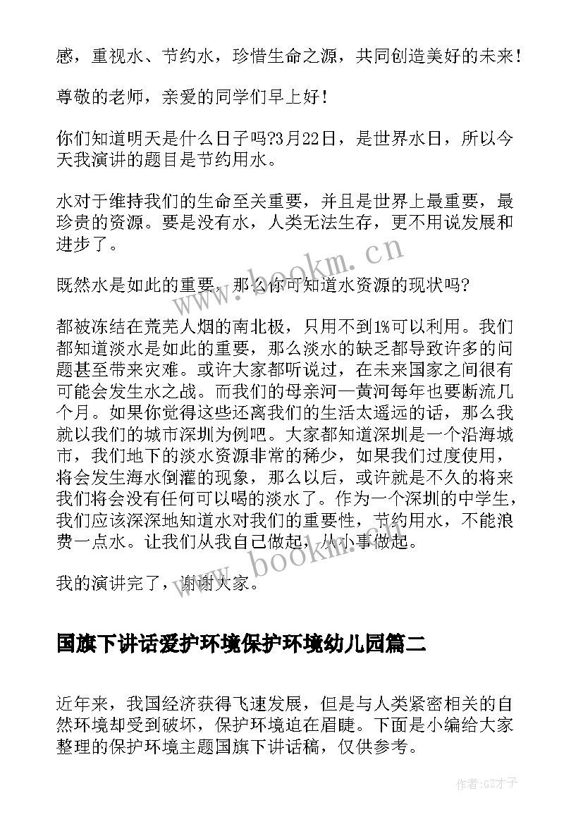 最新国旗下讲话爱护环境保护环境幼儿园 保护环境国旗下讲话稿(大全5篇)