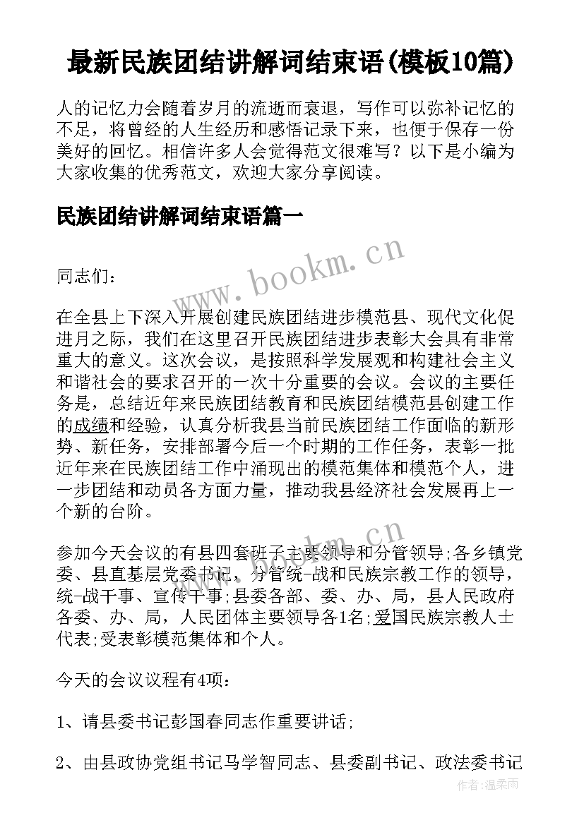 最新民族团结讲解词结束语(模板10篇)