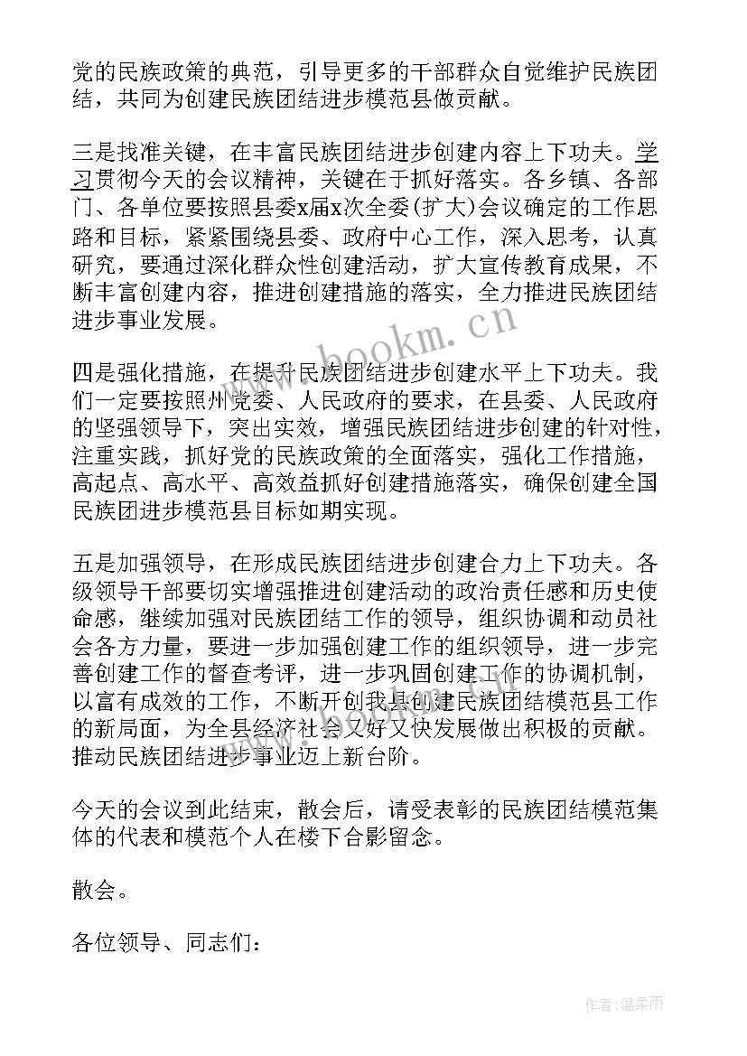 最新民族团结讲解词结束语(模板10篇)