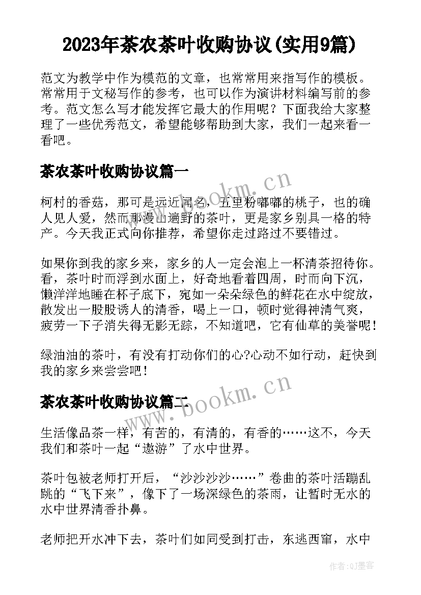 2023年茶农茶叶收购协议(实用9篇)