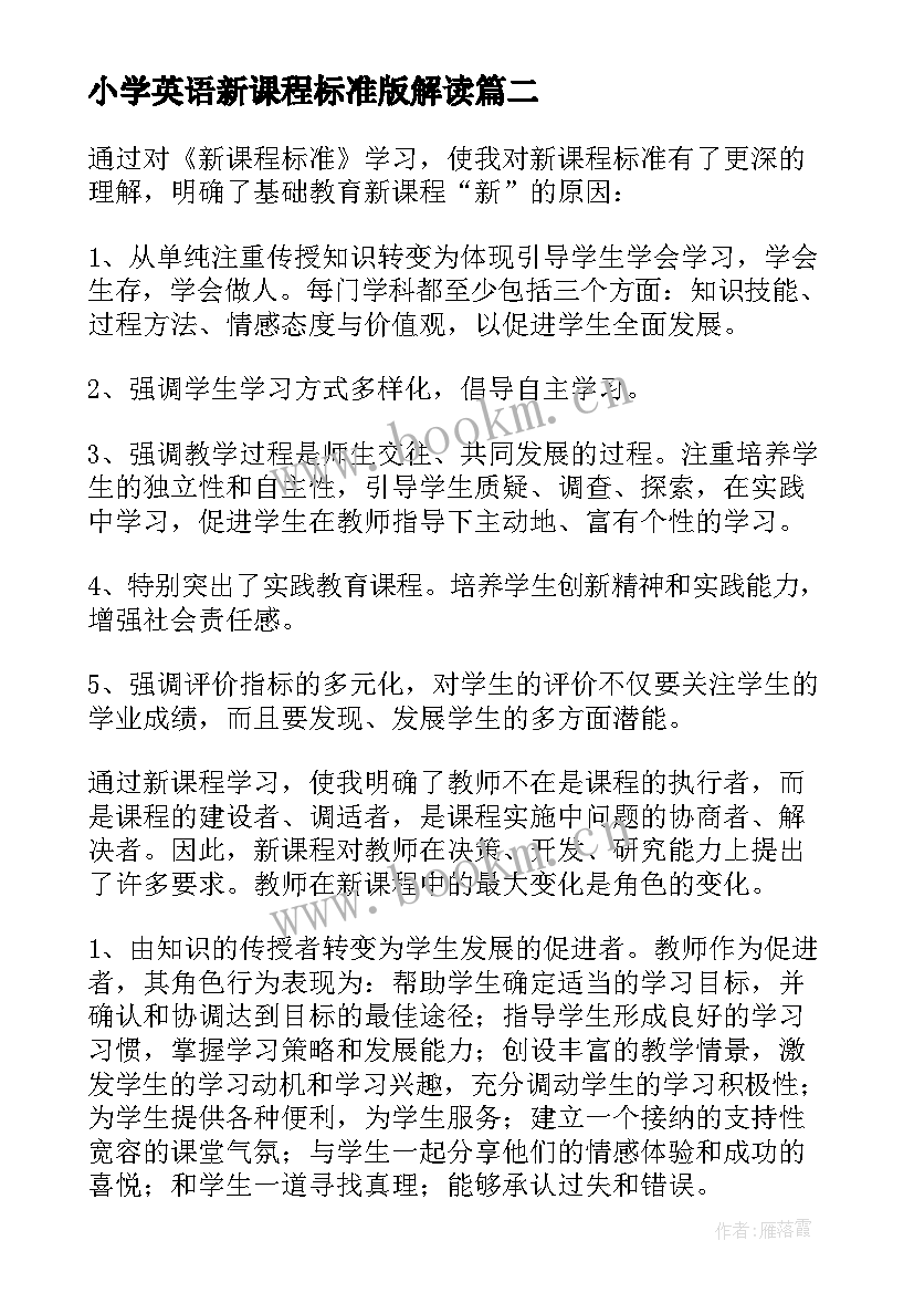 2023年小学英语新课程标准版解读 小学英语新课程标准学习心得体会(模板5篇)