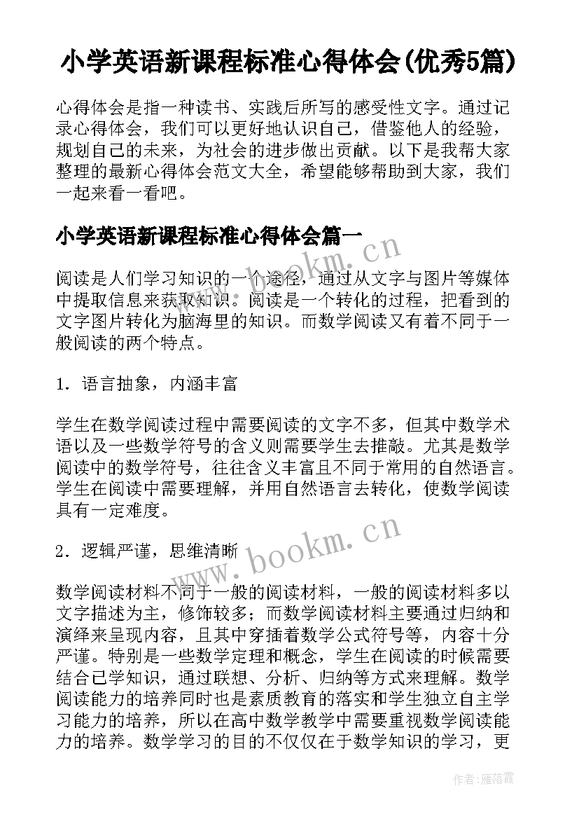 小学英语新课程标准心得体会(优秀5篇)