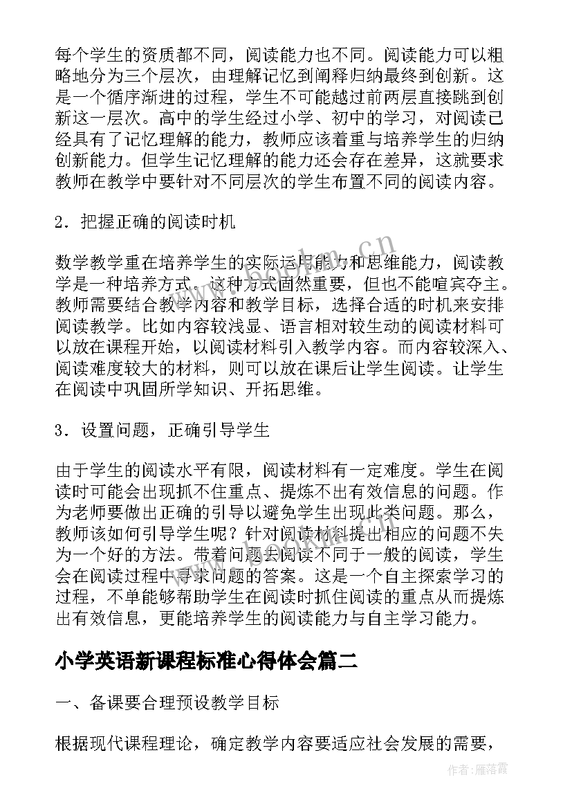 小学英语新课程标准心得体会(优秀5篇)