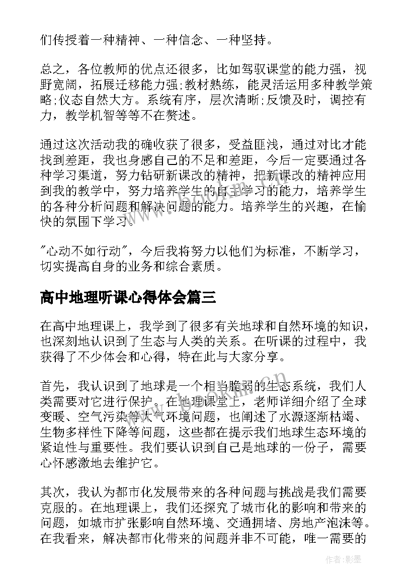 高中地理听课心得体会 听课心得体会高中地理(精选5篇)